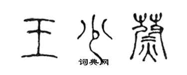 陳聲遠王少蔚篆書個性簽名怎么寫