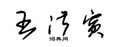 朱錫榮王淑賓草書個性簽名怎么寫