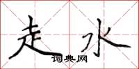侯登峰走水楷書怎么寫