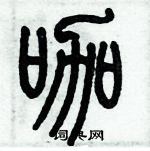 歷培堅寫的硬筆篆書咖