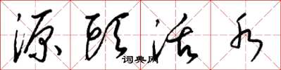 梁錦英源頭活水草書怎么寫