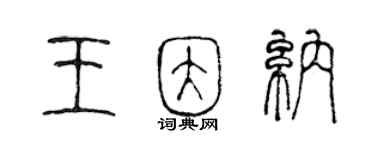 陳聲遠王因納篆書個性簽名怎么寫