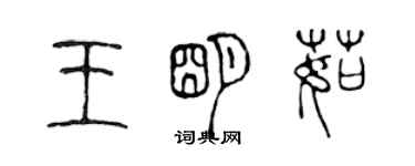 陳聲遠王明茹篆書個性簽名怎么寫