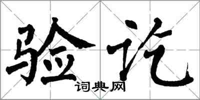 翁闓運驗訖楷書怎么寫