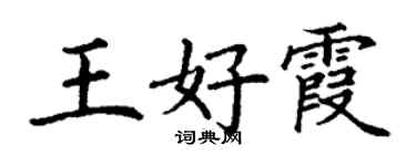 丁謙王好霞楷書個性簽名怎么寫
