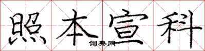 龐中華照本宣科楷書怎么寫