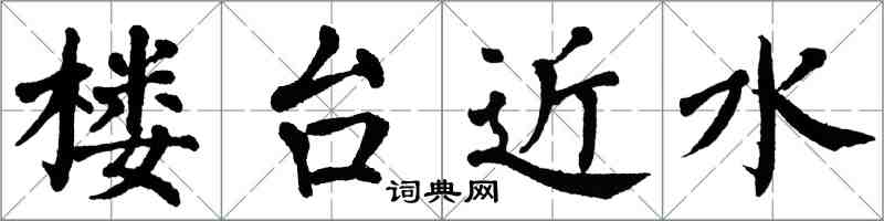 翁闓運樓台近水楷書怎么寫