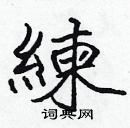 張標寫的硬筆楷書練