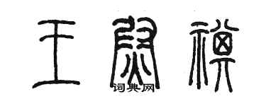 陳墨王尉祺篆書個性簽名怎么寫