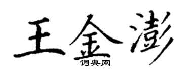 丁謙王金澎楷書個性簽名怎么寫