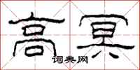 柯春海高冥隸書怎么寫