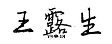 曾慶福王露生行書個性簽名怎么寫