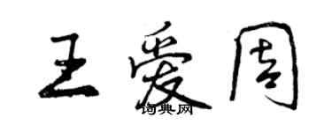 曾慶福王愛周行書個性簽名怎么寫