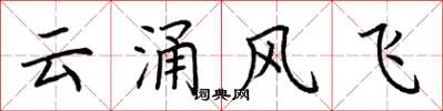 荊霄鵬雲涌風飛楷書怎么寫