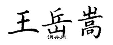 丁謙王岳嵩楷書個性簽名怎么寫