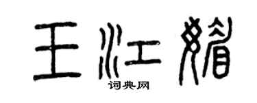 曾慶福王江媚篆書個性簽名怎么寫