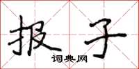 侯登峰報子楷書怎么寫