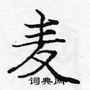 龐中華寫的硬筆楷書麥