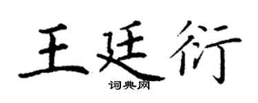 丁謙王廷衍楷書個性簽名怎么寫