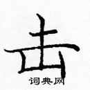 龐中華寫的硬筆楷書擊