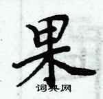 周炳元寫的硬筆楷書果