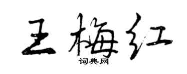 曾慶福王梅紅行書個性簽名怎么寫