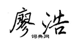 王正良廖浩行書個性簽名怎么寫