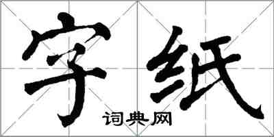 翁闓運字紙楷書怎么寫