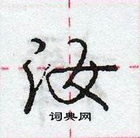 龐中華寫的硬筆行書汝