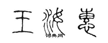 陳聲遠王汝惠篆書個性簽名怎么寫