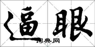 胡問遂逼眼行書怎么寫