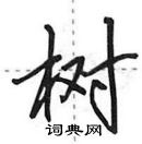 田英章寫的硬筆行書樹