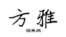 袁強方雅楷書個性簽名怎么寫