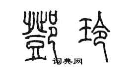 陳墨鄧玲篆書個性簽名怎么寫