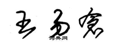 朱錫榮王易倉草書個性簽名怎么寫