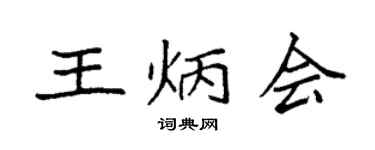 袁強王炳會楷書個性簽名怎么寫