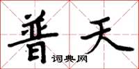 周炳元普天楷書怎么寫