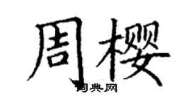 丁謙周櫻楷書個性簽名怎么寫