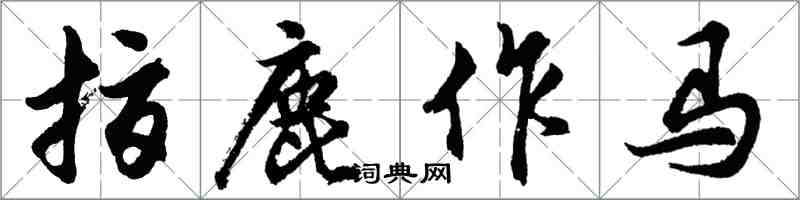 胡問遂指鹿作馬行書怎么寫