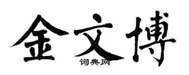 翁闓運金文博楷書個性簽名怎么寫