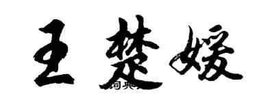 胡問遂王楚媛行書個性簽名怎么寫