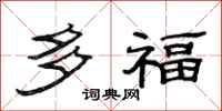 范連陞多福隸書怎么寫