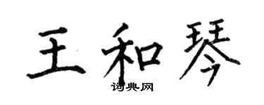 何伯昌王和琴楷書個性簽名怎么寫