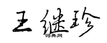 曾慶福王繼珍行書個性簽名怎么寫