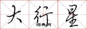 田英章大行星行書怎么寫