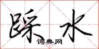 荊霄鵬踩水行書怎么寫