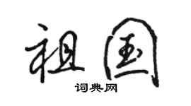 駱恆光祖國行書個性簽名怎么寫