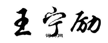 胡問遂王寧勵行書個性簽名怎么寫
