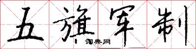 五旗軍制怎么寫好看