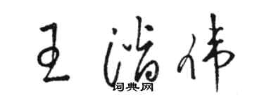 駱恆光王潛偉草書個性簽名怎么寫